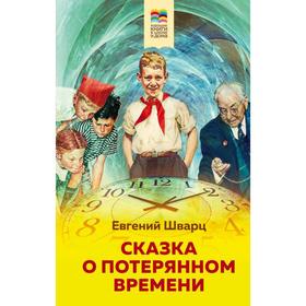 

Сказка о потерянном времени. Шварц Е.Л.
