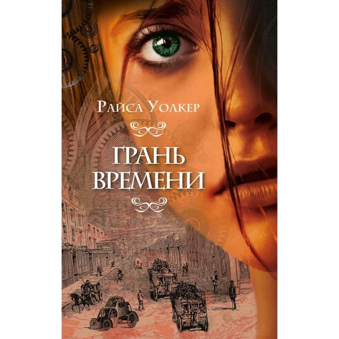

Грань времени (#2). Уолкер Р.