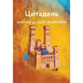 

Цитадель. Сент-Экзюпери А. де