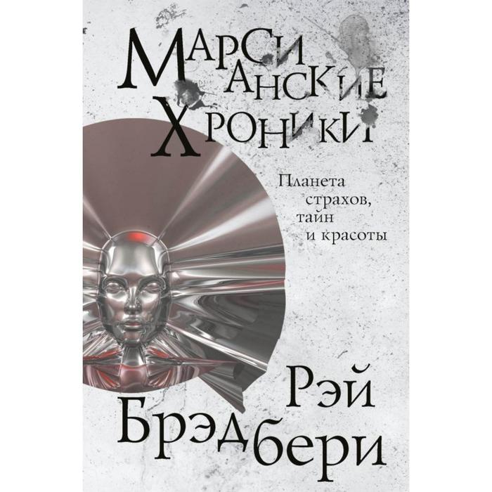 

Марсианские хроники. Брэдбери Р.