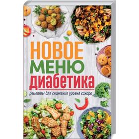 

Новое меню диабетика. Рецепты для снижения уровня сахара