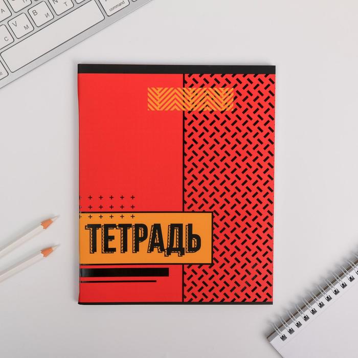

Тетрадь А5, 48 листов на скрепке, «Красная геометрия», обложка мелованный картон уф-лак 230 гр., внутренний блок в клетку 80 гр., белизна 96%
