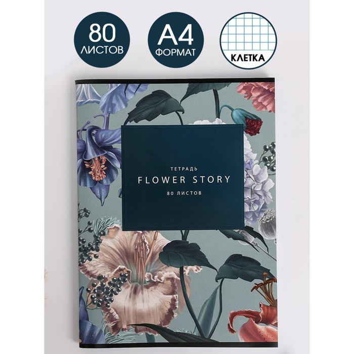 Колледж-тетрадь А4, 80 листов на скрепке, «Flower story», обложка мелованный картон 215 гр., внутренний блок в клетку 80 гр., белизна 96%