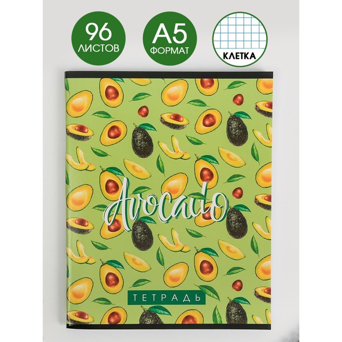 Тетрадь А5, 96 листов на скрепке, Avocado, обложка мелованный картон 230 гр., внутренний блок в клетку 60 гр., белизна 96%
