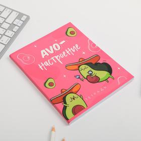 

Тетрадь А5, 96 листов на скрепке, «AVO-настроение», обложка мелованный картон уф-лак 230 гр., внутренний блок в клетку 80 гр., белизна 96%