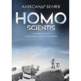 

Homo scientis: Продавец воздуха. Изобретения профессора Вагнера. Беляев А.Р.