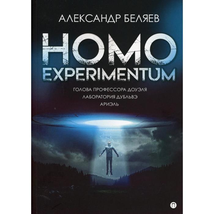 Homo experimentum: Голова профессора Доуэля. Лаборатория Дубльвэ. Ариэль. Беляев А.Р.