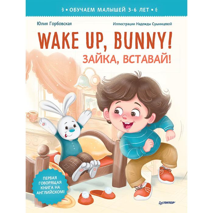 Foreign Language Book. Wake up, Bunny! Зайка, вставай! Полезные сказки на английском. 3-6 лет. Горбовская Ю. А.