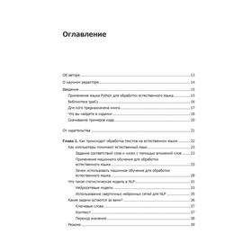 

Обработка естественного языка. Python и spaCy на практике. Васильев Ю.