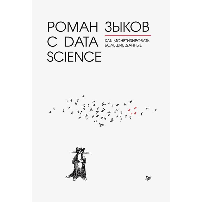 

Роман с Data Science. Как монетизировать большие данные. Зыков Р. В.