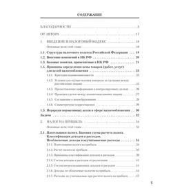 

Налоги за 14 дней. Экспресс-курс. Новое, 18-е издание. Молчанов С. С.