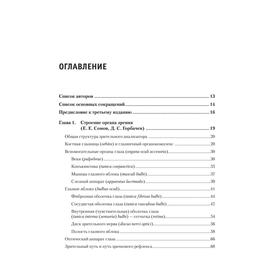 

Современная офтальмология: Руководство. 3-е издание. Даниличев В. Ф.