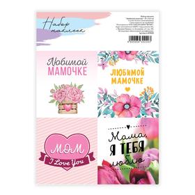 Наклейки для цветов и подарков «Любимой маме», 15 х 11,5 см Ош