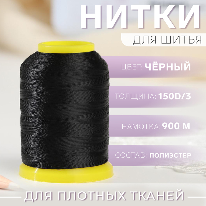 нитки 150d 3 900 м цвет чёрный 2 шт Нитки 150D/3, 900 м, цвет чёрный