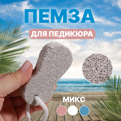 Пемза для педикюра «Бесконечность», 9,5 × 4,5 см, цвет МИКС