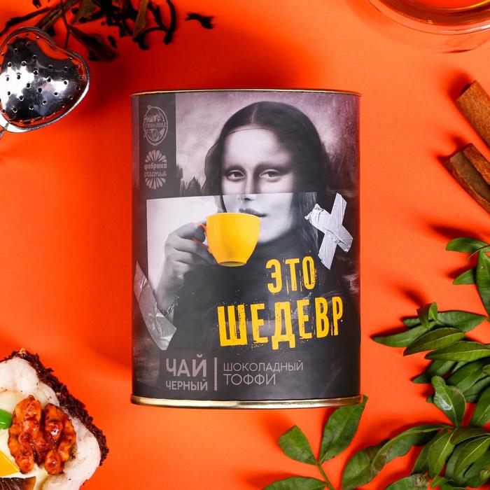 

УЦЕНКА Чай чёрный в тубусе «Это шедевр», вкус: шоколадный тоффи,100 г