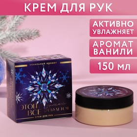 Крем для рук 'Счастья!' 150 мл, аромат ваниль Ош