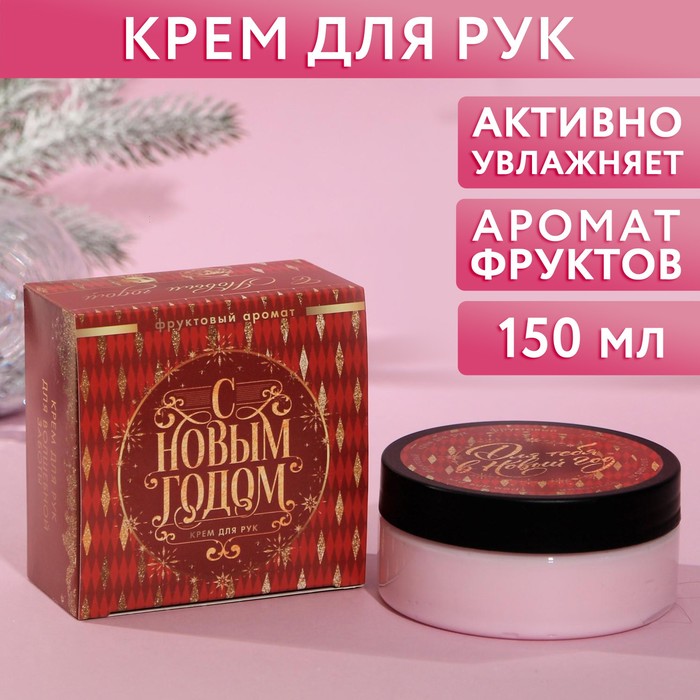 

Крем для рук "С Новым годом!" 150 мл, аромат фруктовый