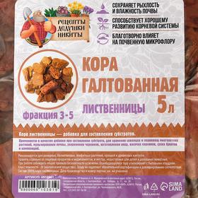 

Кора лиственницы галтованная "Рецепты Дедушки Никиты" 5 л фр 3-5