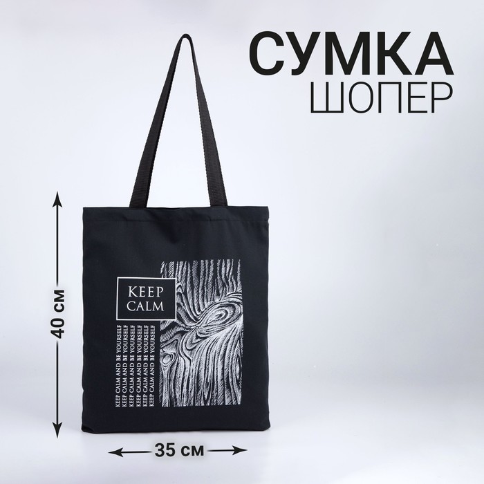 фото Сумка шоппер keep calm 35х0,5х40 см, отд без молнии, без подкладки, чёрная nazamok