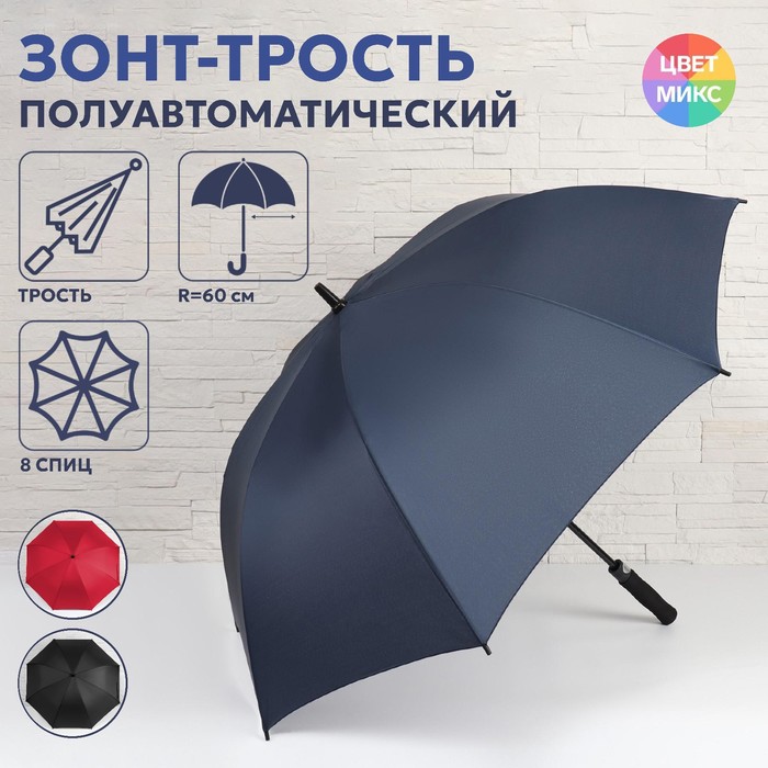 Зонт - трость полуавтоматический «Однотонный», 8 спиц, R = 60 см, цвет МИКС