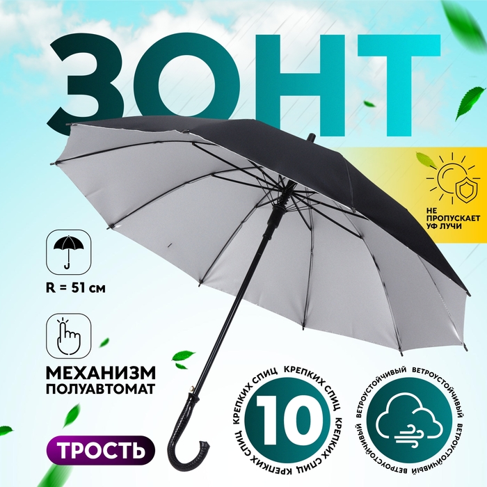 Зонт - трость полуавтоматический «Однотонный», ветроустойчивый, 10 спиц, R = 51 см, цвет МИКС/серебристый