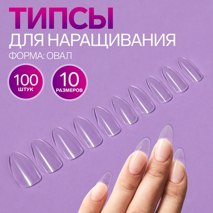 Типсы для ногтей, 100 шт, форма овал, полное покрытие, контейнере, цвет прозрачный