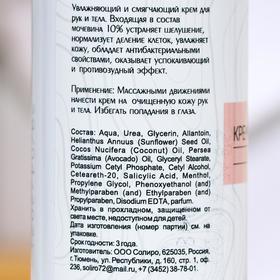 

Крем для рук и тела Soliro с мочевиной 10%, виноград, 200 мл