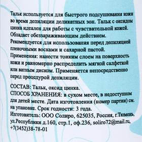 

Тальк для депиляции с оксидом цинка Soliro с перфорацией, 80 г