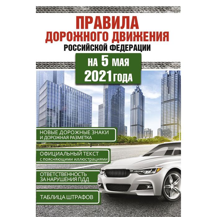 Правила дорожного движения Российской Федерации на 5 мая 2021 года