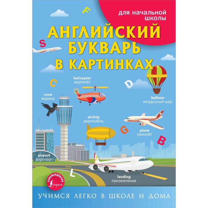 

Английский букварь в картинках