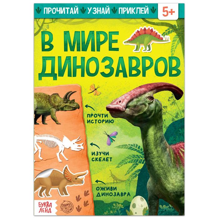цена Книга с наклейками «В мире динозавров», 16 стр.