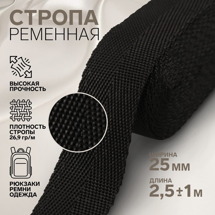 Стропа, 25 мм, 2,5 ± 1 м, цвет чёрный держатель для лямок рюкзака фастекс 40 мм стропа 1 м цвет чёрный