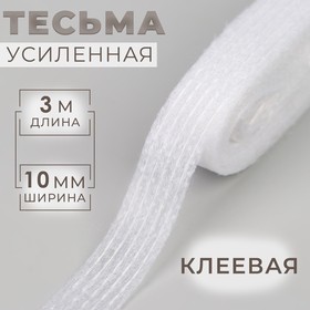 Лента клеевая нитепрошивная по долевой, 10 мм × 3 м, цвет белый