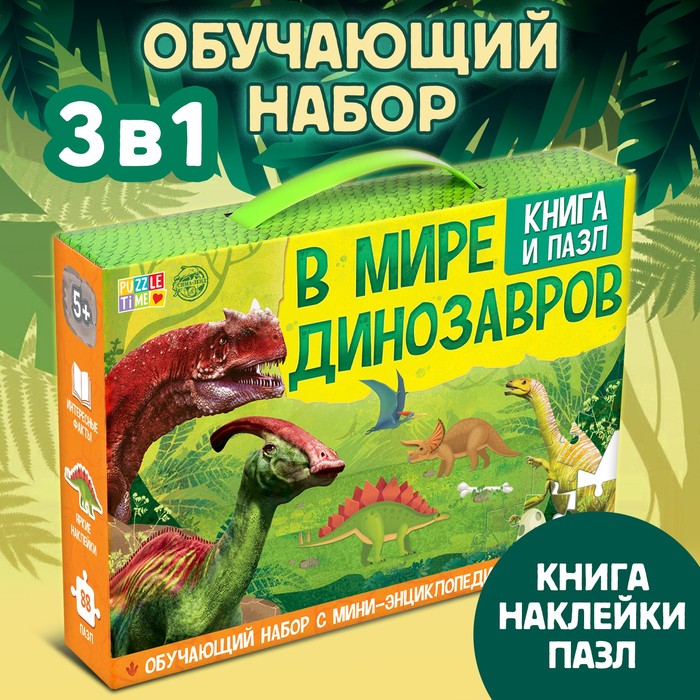 цена Обучающий набор «В мире динозавров», книга и пазл