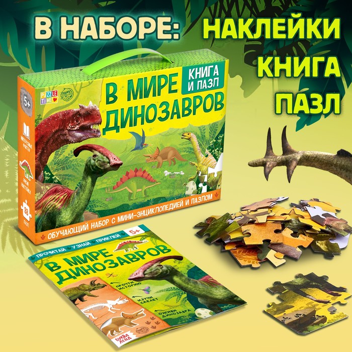 Обучающий набор «В мире динозавров», книга и пазл