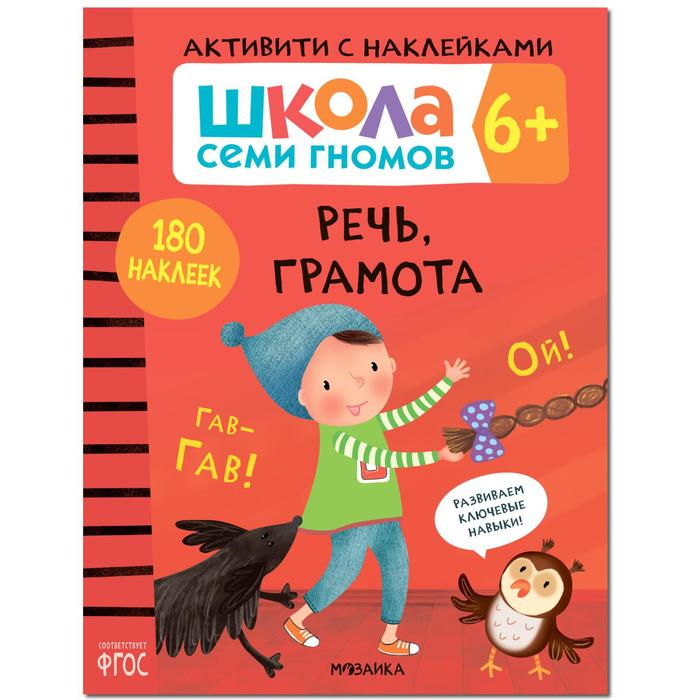 Школа Cеми Гномов. Активити с наклейками. Речь, грамота 6+ денисова д школа cеми гномов активити с наклейками речь грамота 5