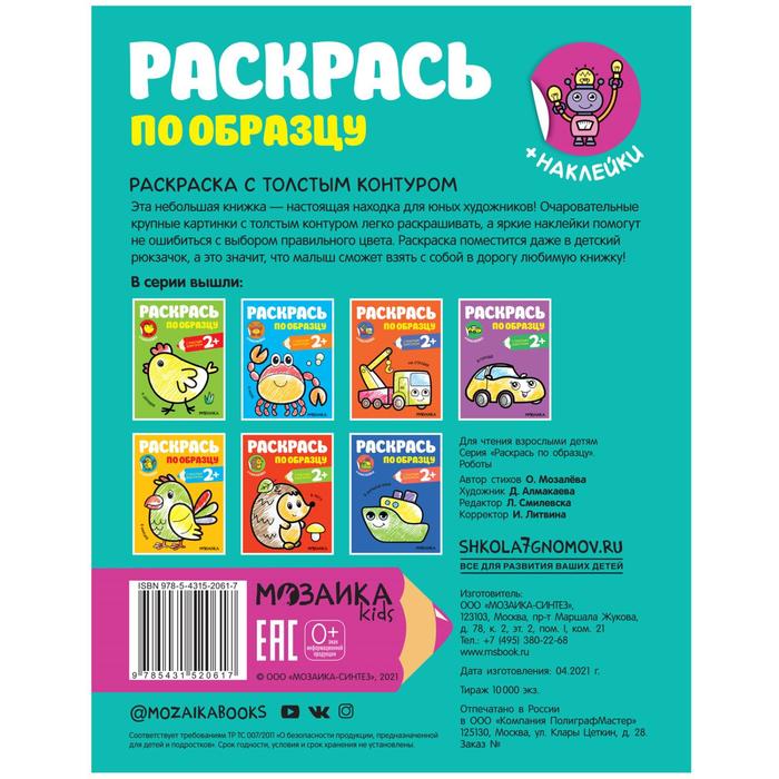 

Раскрась по образцу. Роботы