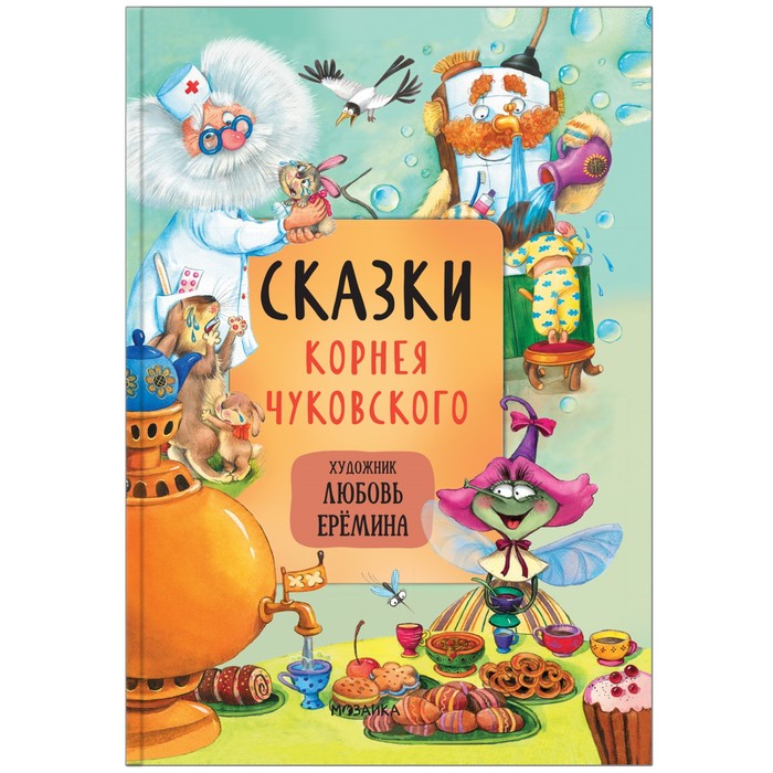 чуковский к и сказки корнея чуковского Сказки с иллюстрациями Л. Ерёминой. Сказки Корнея Чуковского. Чуковский К. И.