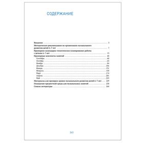 

Музыкальное воспитание в детском саду. 6-7 лет. Конспекты занятий. ФГОС. Жукова Г. Е., Зацепина М. Б