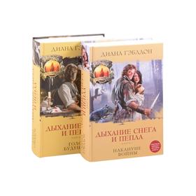 

Дыхание снега и пепла (комплект из 2 книг). Гэблдон Д.