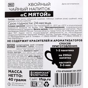 

Чайный напиток хвойный с мятой, 20 фильтр пакетов по 2 г