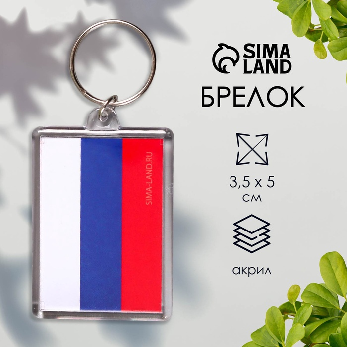 

Брелок акрил "Флаг РФ" 3,5х5 см