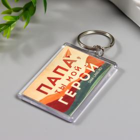 

Брелок акрил "Папа" 3,5х5 см