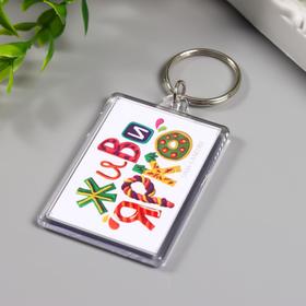 

Брелок акрил "Живи ярко" 3,5х5 см