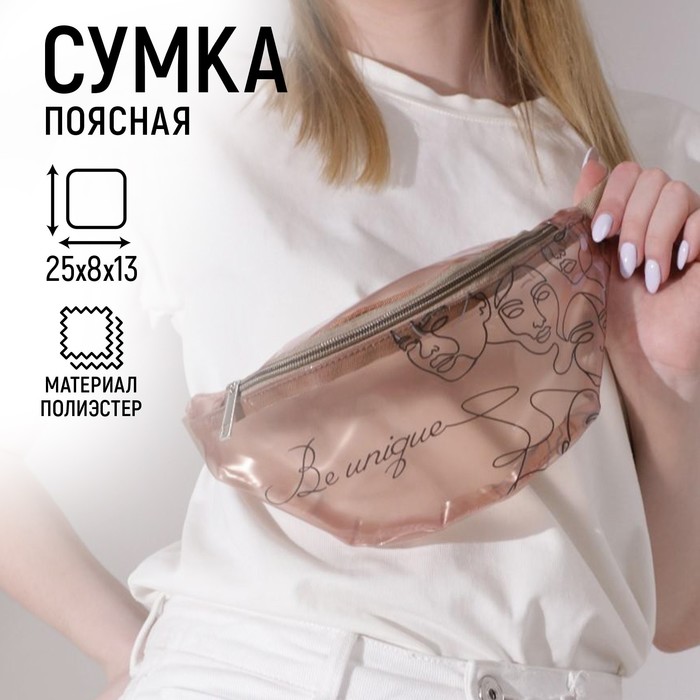 Сумка поясная Be unique, прозрачная, цвет бежевый