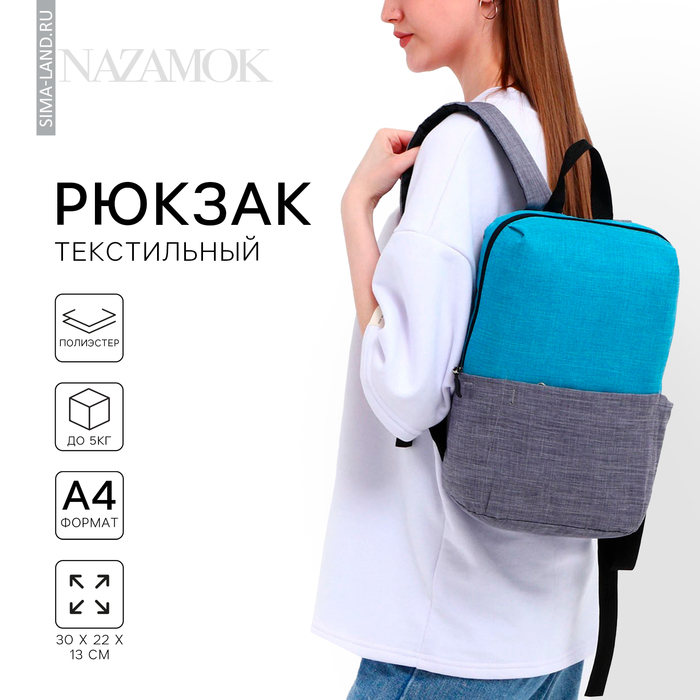 фото Рюкзак текстильный с карманом, 34х22х13 см nazamok