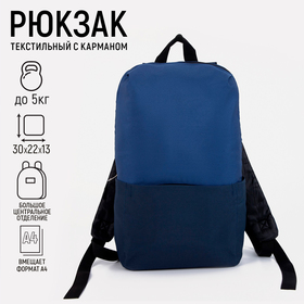 Рюкзак текстильный с карманом, синий, 22х13х30 см Ош