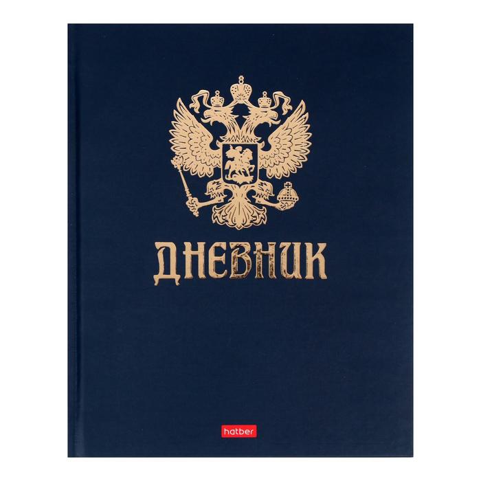 

Дневник универсальный для 1-11 классов "Символика", твёрдая обложка, матовая ламинация, 3D фольга, 40 листов