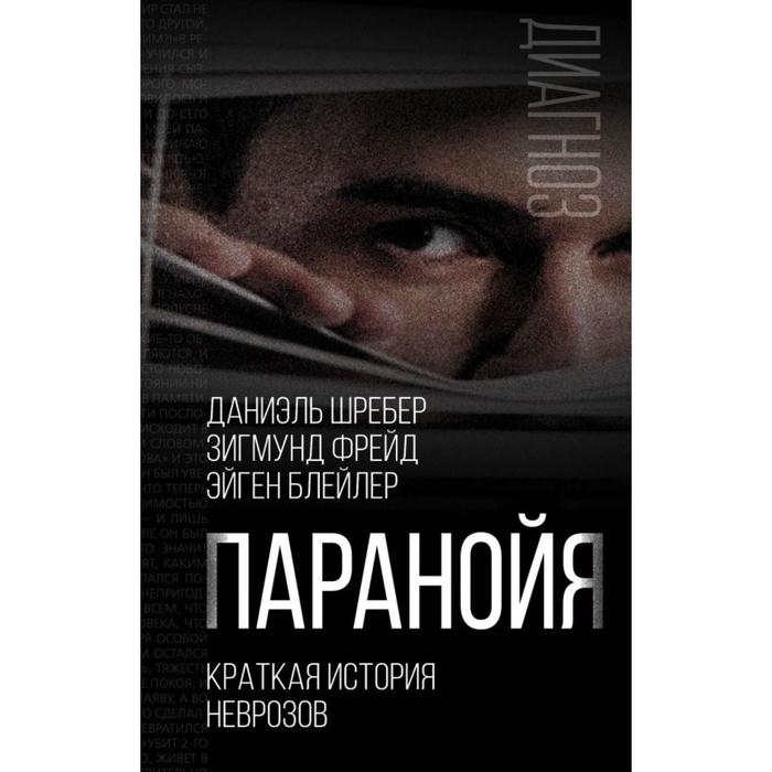 

Паранойя. Краткая история неврозов. Шребер Д.П., Фрейд З., Блейлер Э.